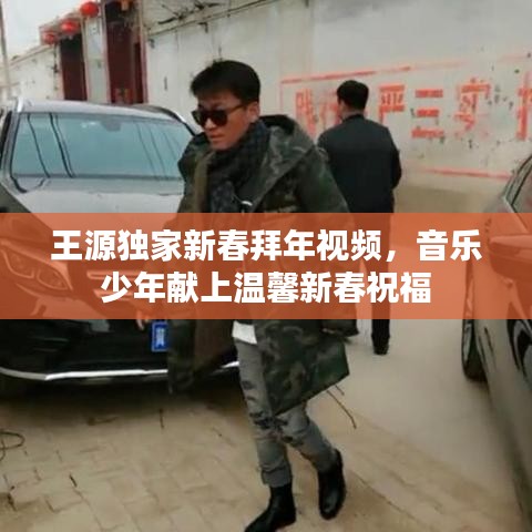 王源独家新春拜年视频，音乐少年献上温馨新春祝福
