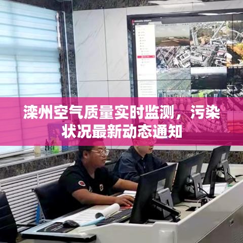 滦州空气质量实时监测，污染状况最新动态通知