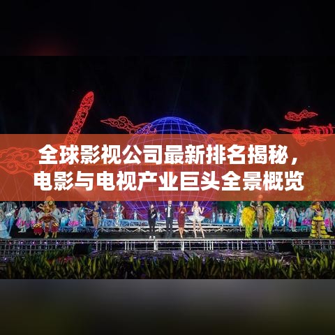 全球影视公司最新排名揭秘，电影与电视产业巨头全景概览