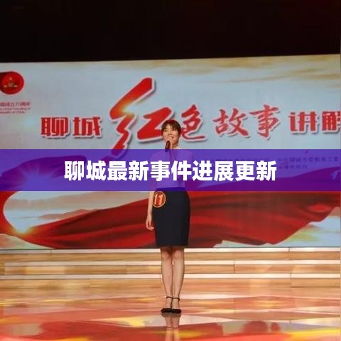 聊城最新事件进展更新