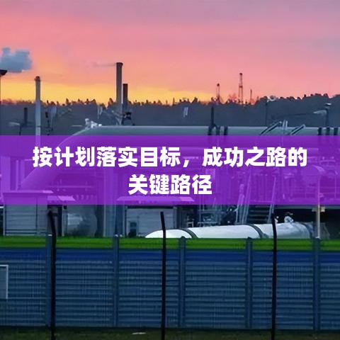 按计划落实目标，成功之路的关键路径