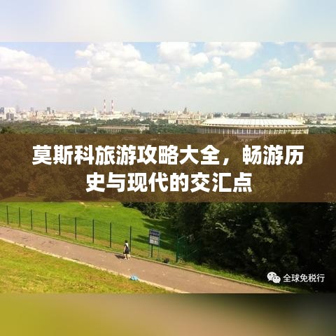 莫斯科旅游攻略大全，畅游历史与现代的交汇点