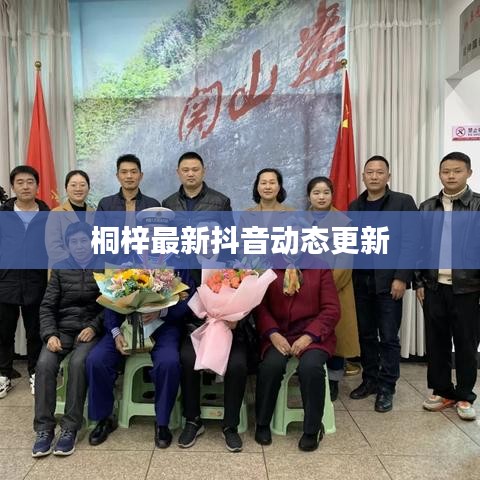 桐梓最新抖音动态更新