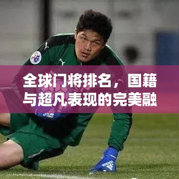 全球门将排名，国籍与超凡表现的完美融合！