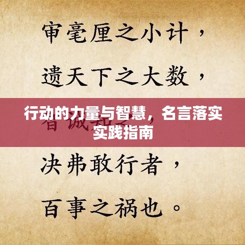 行动的力量与智慧，名言落实实践指南