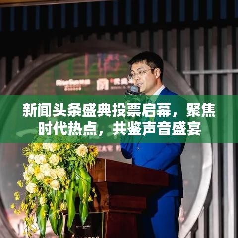 新闻头条盛典投票启幕，聚焦时代热点，共鉴声音盛宴