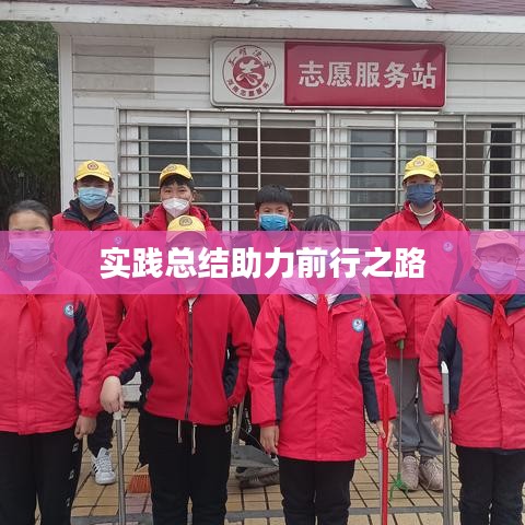 实践总结助力前行之路