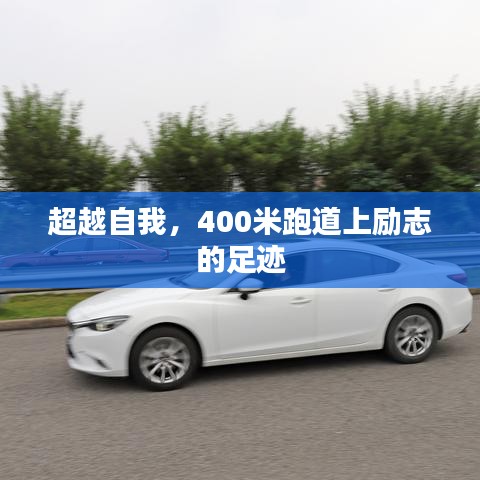 超越自我，400米跑道上励志的足迹