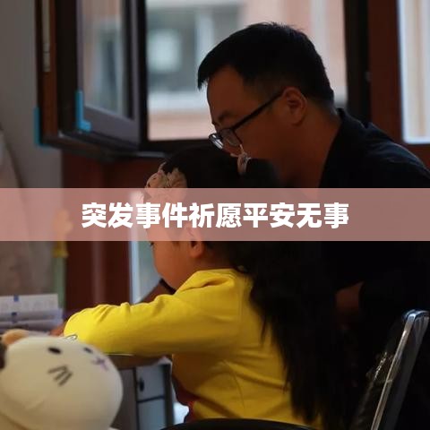 突发事件祈愿平安无事