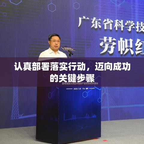 认真部署落实行动，迈向成功的关键步骤