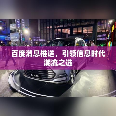 百度消息推送，引领信息时代潮流之选