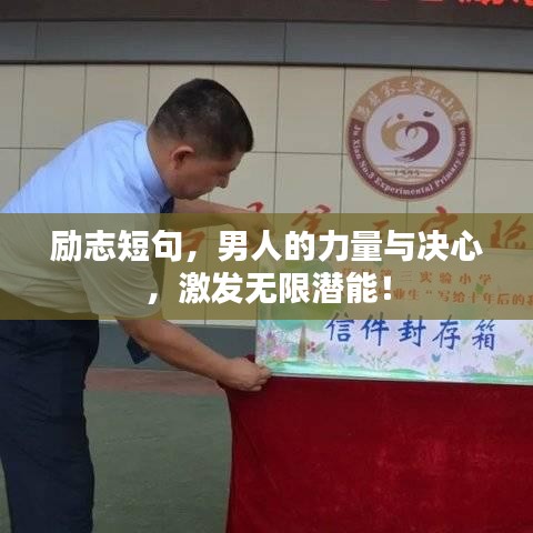 励志短句，男人的力量与决心，激发无限潜能！