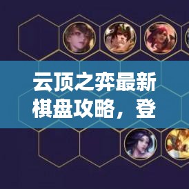 云顶之弈最新棋盘攻略，登顶巅峰的游戏秘籍！