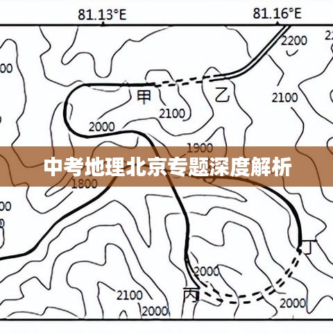 中考地理北京专题深度解析