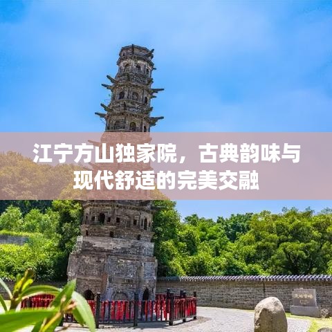 江宁方山独家院，古典韵味与现代舒适的完美交融