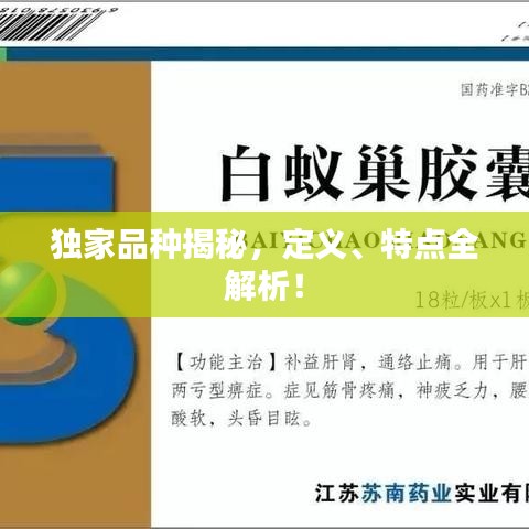 独家品种揭秘，定义、特点全解析！