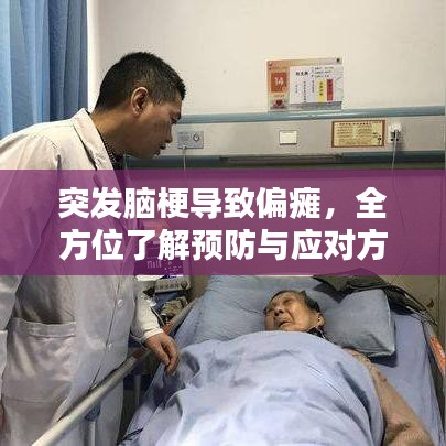 突发脑梗导致偏瘫，全方位了解预防与应对方法