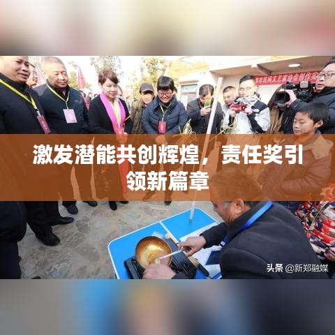 激发潜能共创辉煌，责任奖引领新篇章