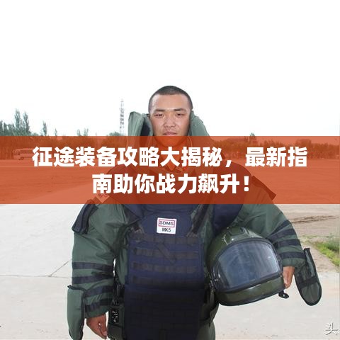 征途装备攻略大揭秘，最新指南助你战力飙升！