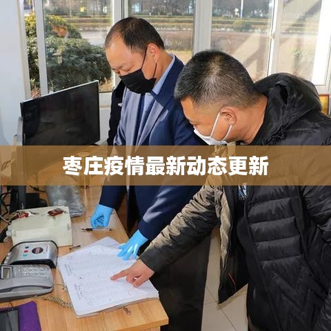枣庄疫情最新动态更新