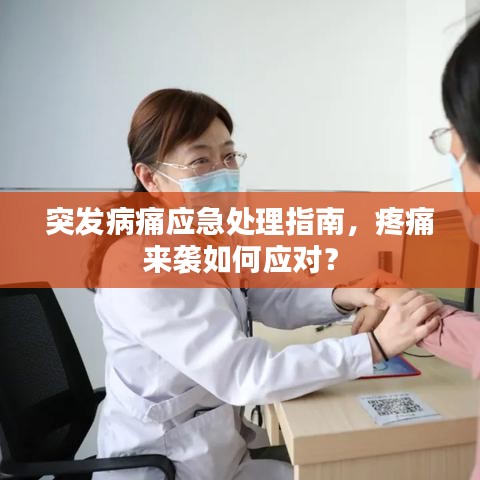 突发病痛应急处理指南，疼痛来袭如何应对？