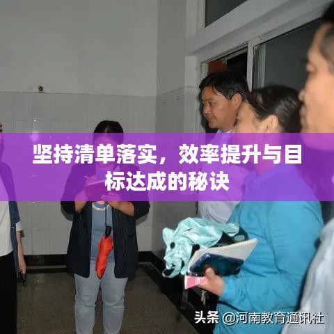 坚持清单落实，效率提升与目标达成的秘诀
