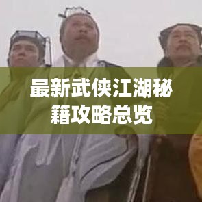 最新武侠江湖秘籍攻略总览