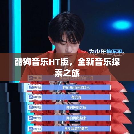 酷狗音乐HT版，全新音乐探索之旅