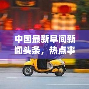 中国最新早间新闻头条，热点事件一网打尽！