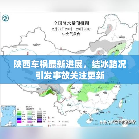陕西车祸最新进展，结冰路况引发事故关注更新