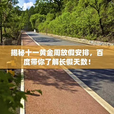 揭秘十一黄金周放假安排，百度带你了解长假天数！