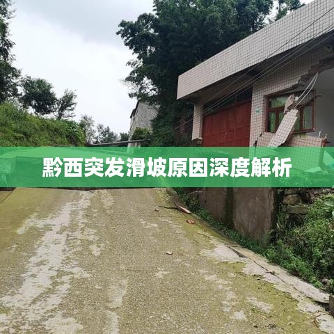 黔西突发滑坡原因深度解析