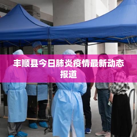 丰顺县今日肺炎疫情最新动态报道