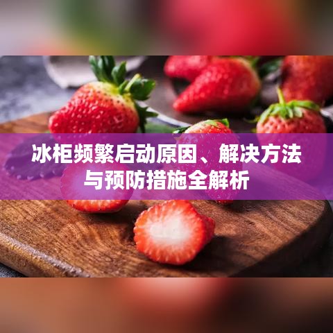 冰柜频繁启动原因、解决方法与预防措施全解析