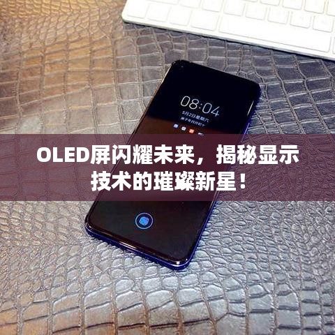 OLED屏闪耀未来，揭秘显示技术的璀璨新星！