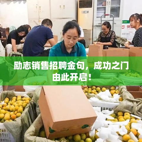 励志销售招聘金句，成功之门由此开启！