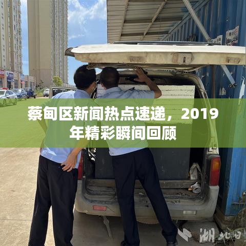 蔡甸区新闻热点速递，2019年精彩瞬间回顾