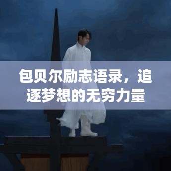 包贝尔励志语录，追逐梦想的无穷力量！