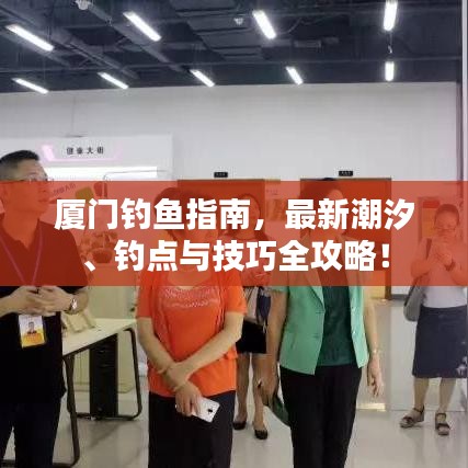 厦门钓鱼指南，最新潮汐、钓点与技巧全攻略！