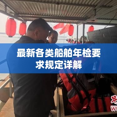 最新各类船舶年检要求规定详解
