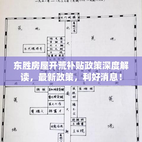东胜房屋开荒补贴政策深度解读，最新政策，利好消息！