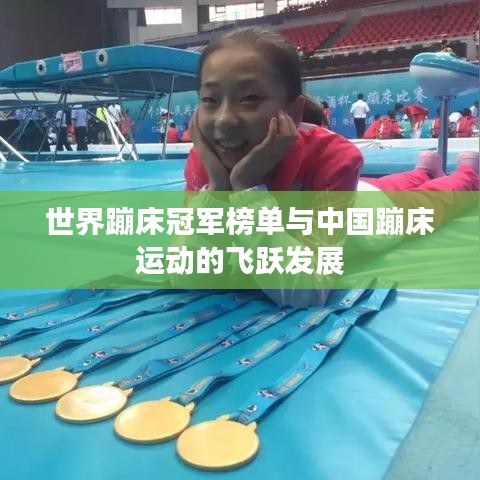 世界蹦床冠军榜单与中国蹦床运动的飞跃发展