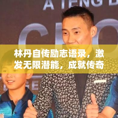 林丹自传励志语录，激发无限潜能，成就传奇人生！