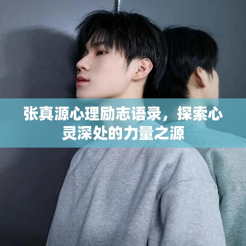 张真源心理励志语录，探索心灵深处的力量之源