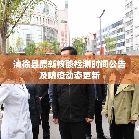 清徐县最新核酸检测时间公告及防疫动态更新
