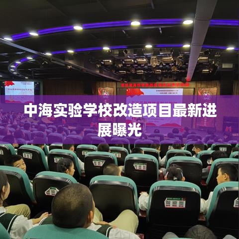 中海实验学校改造项目最新进展曝光