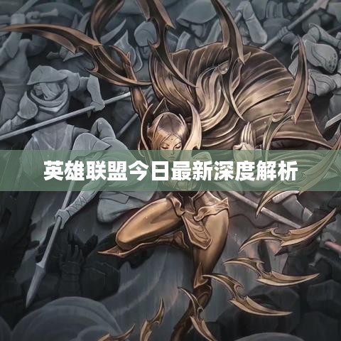 英雄联盟今日最新深度解析