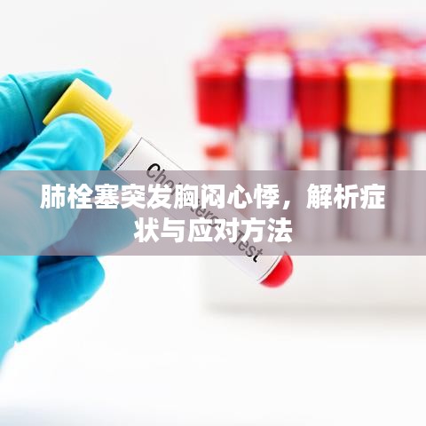 肺栓塞突发胸闷心悸，解析症状与应对方法