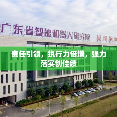 责任引领，执行力倍增，强力落实创佳绩