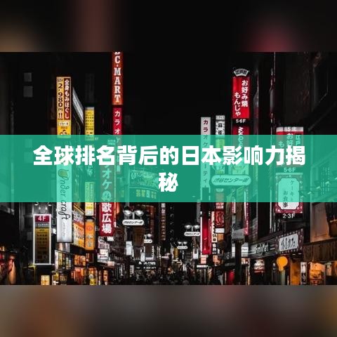 全球排名背后的日本影响力揭秘